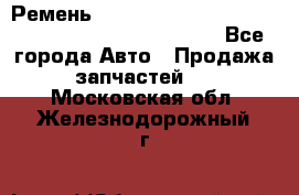 Ремень 6678910, 0006678910, 667891.0, 6678911, 3RHA187 - Все города Авто » Продажа запчастей   . Московская обл.,Железнодорожный г.